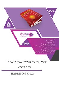 کتاب مجموعه سوالات ارتقاء و بورد تخصصی رشته داخلی 1401 اثر فرناز صابریان