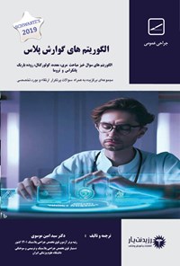 تصویر جلد کتاب الگوریتم های گوارش پلاس