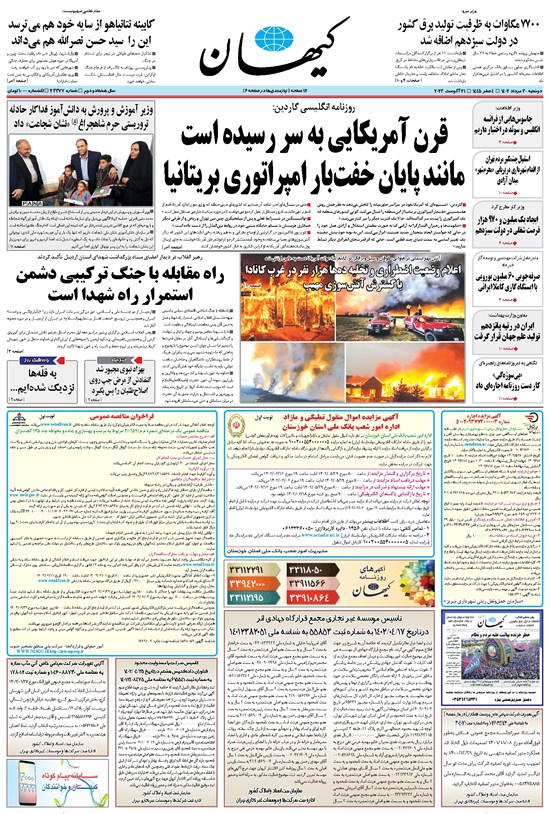 تصویر جلد کتاب کیهان - دوشنبه ۳۰ مرداد ۱۴۰۲