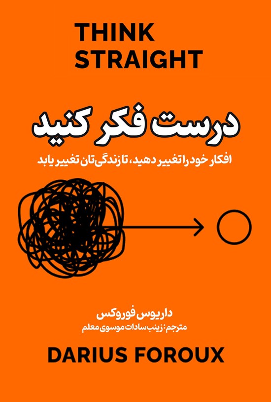تصویر جلد کتاب درست فکر کنید