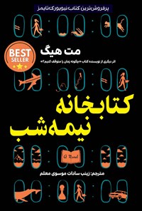 کتاب کتابخانه نیمه شب اثر مت هیگ