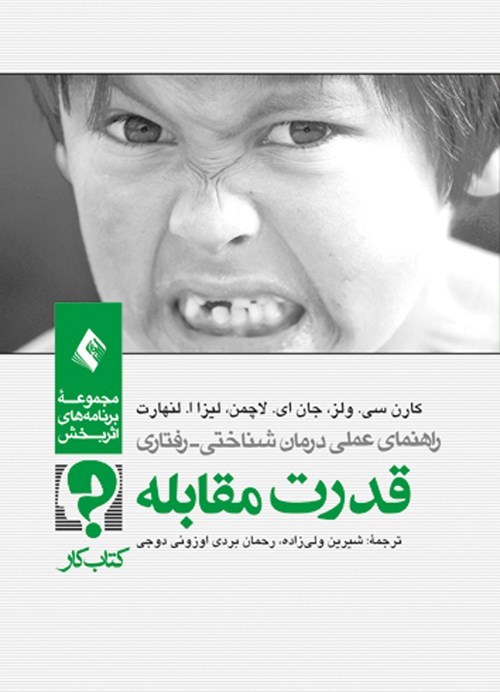 تصویر جلد کتاب راهنمای عملی درمان شناختی-رفتاری قدرت مقابله (جلد سوم)
