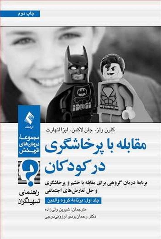 تصویر جلد کتاب مقابله با پرخاشگری در کودکان (جلد اول؛ برنامه گروه والدین)