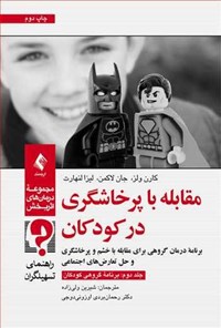 تصویر جلد کتاب مقابله با پرخاشگری در کودکان (جلد دوم؛ برنامه گروهی کودکان)