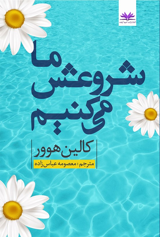 تصویر جلد کتاب ما شروعش میکنیم