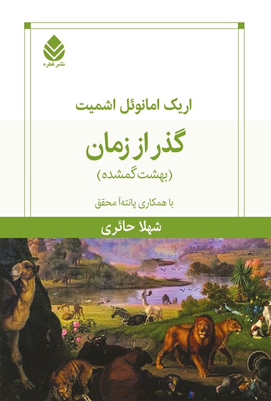 تصویر جلد کتاب گذر از زمان