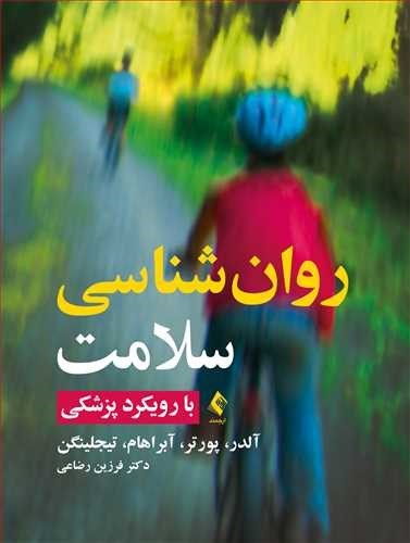 تصویر جلد کتاب روان شناسی سلامت با رویکرد پزشکی