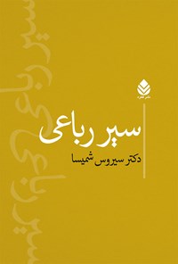 کتاب سیر رباعی اثر سیروس شمیسا