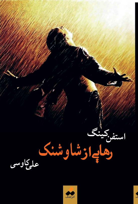 تصویر جلد کتاب رهایی از شاوشنک