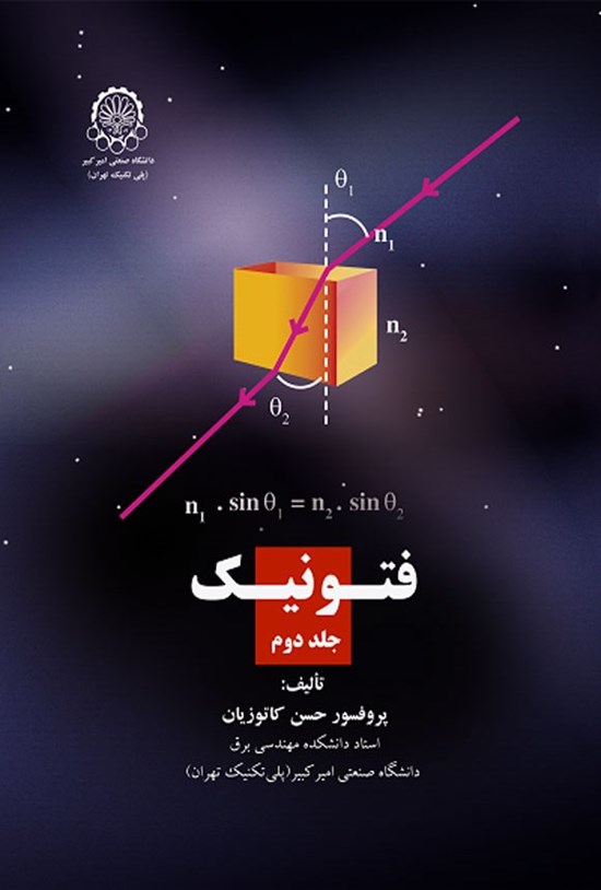 تصویر جلد کتاب فتونیک (جلد دوم)