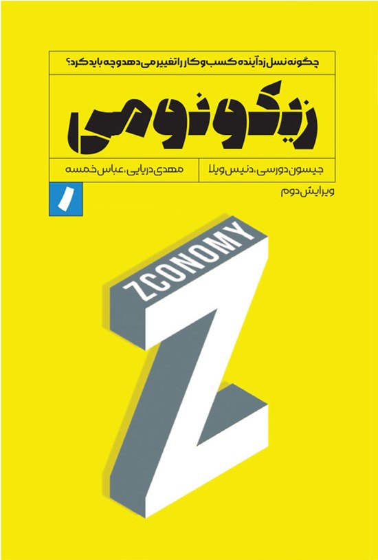 تصویر جلد کتاب زیکونومی