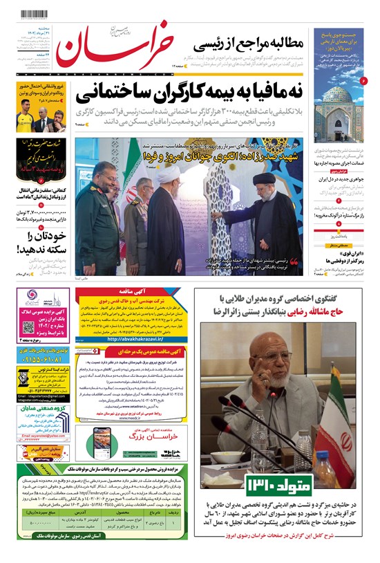 تصویر جلد کتاب روزنامه خراسان ـ شماره ۲۱۲۹۰ ـ سه شنبه ۳۱ مردادماه ۱۴۰۲