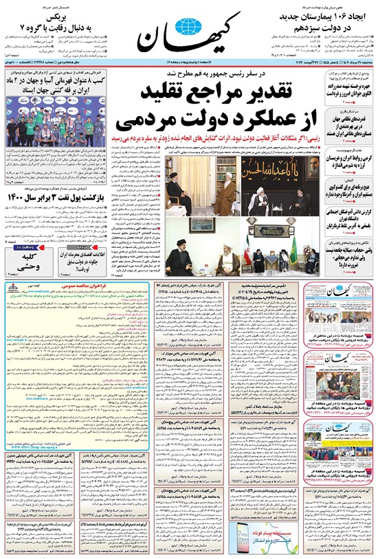 تصویر جلد کتاب کیهان - سهشنبه ۳۱ مرداد ۱۴۰۲