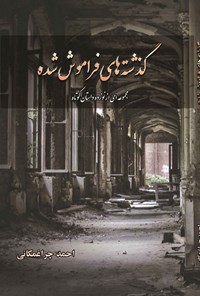 کتاب گذشته های فراموش شده اثر احمد چراغمکانی