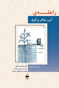 کتاب رابطه آب، خاک و گیاه اثر او. پی. گوپتا