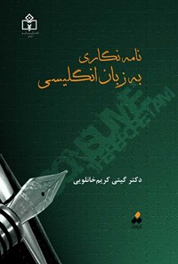 کتاب نامه نگاری به زبان انگلیسی اثر گیتی کریم خانلویی