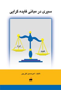 کتاب سیری در مبانی فایده گرایی اثر امیرحسین تقی پور