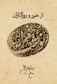 کتاب از خور و روزگاران اثر ابوالقاسم یغمایی