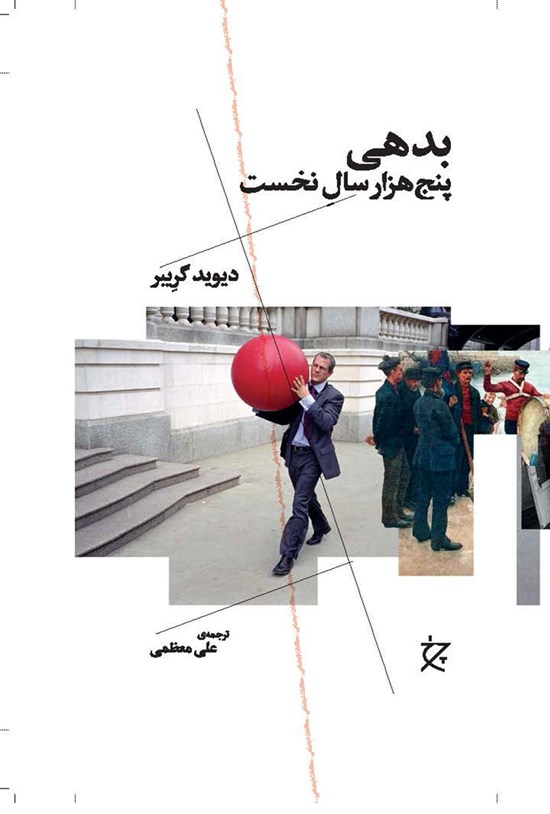 تصویر جلد کتاب بدهی؛ پنج هزار سال نخست