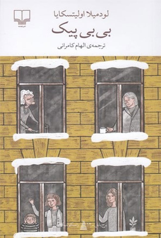 تصویر جلد کتاب بی بی پیک