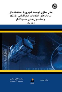 کتاب مدل سازی توسعه شهری با استفاده از سامانه های اطلاعات جغرافیایی GIS (جلد اول) اثر یان لیو