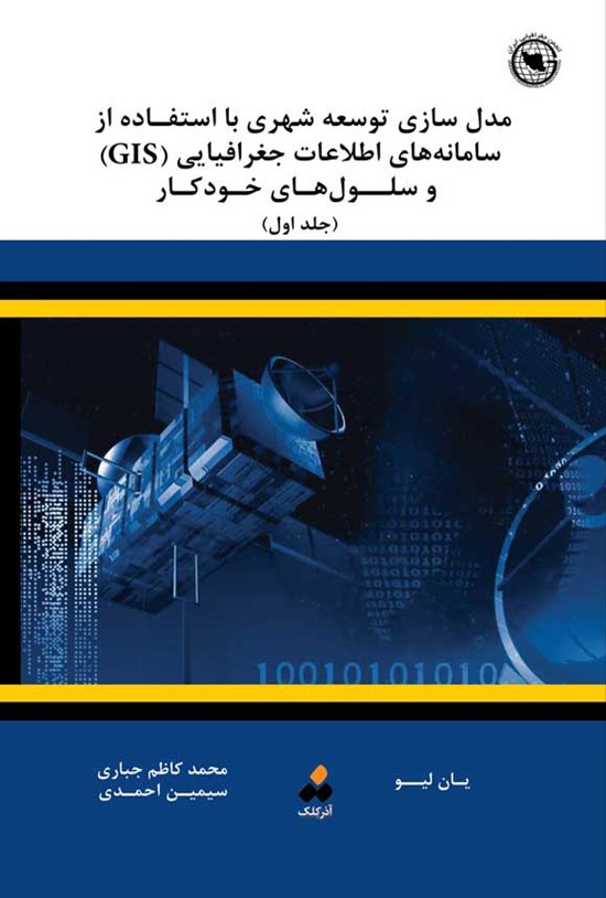 تصویر جلد کتاب مدل سازی توسعه شهری با استفاده از سامانه های اطلاعات جغرافیایی GIS (جلد اول)