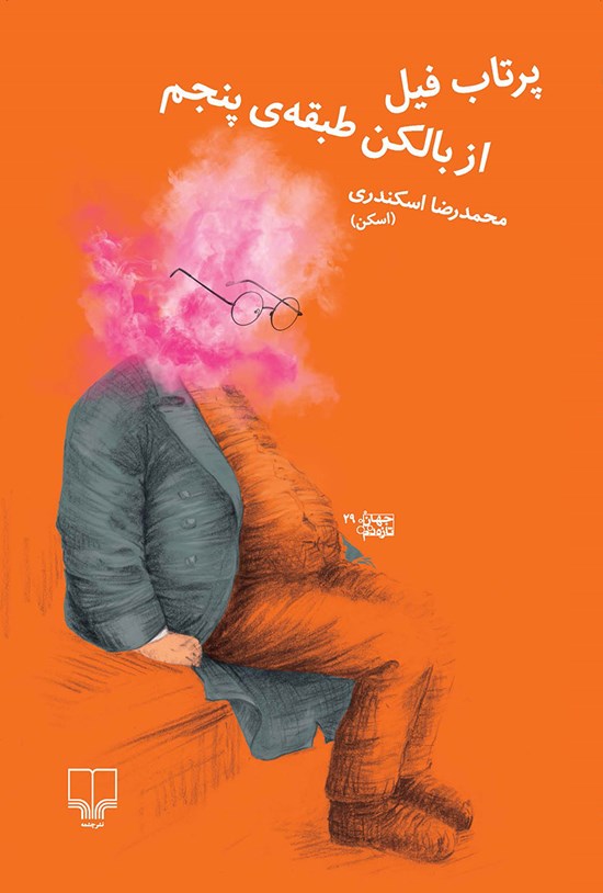تصویر جلد کتاب پرتاب فیل از بالکن طبقه پنجم