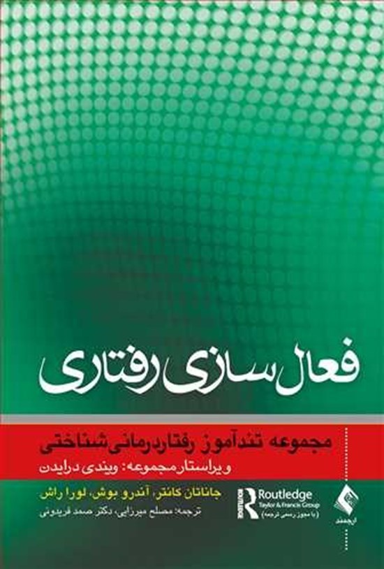 تصویر جلد کتاب فعال سازی رفتاری