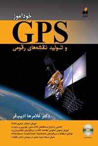 تصویر جلد کتاب خودآموز GPS و تولید نقشه های رقومی