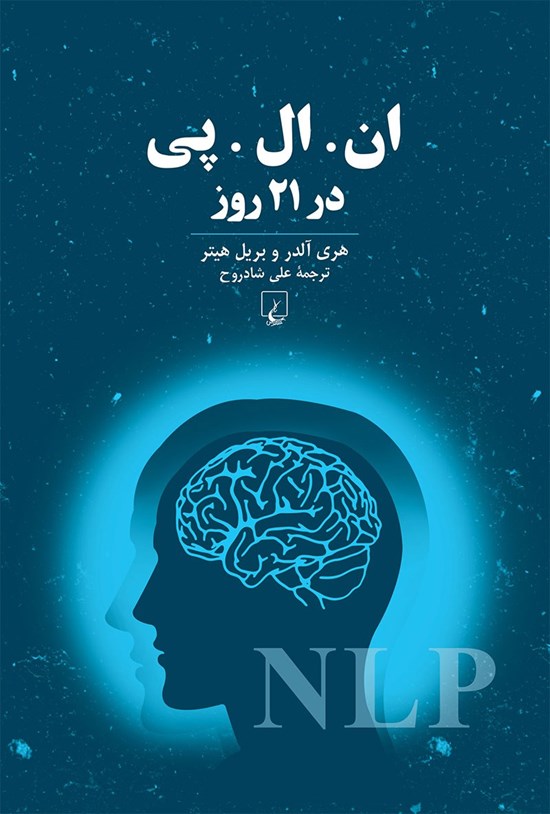 تصویر جلد کتاب ان. ال. پی. در ۲۱ روز