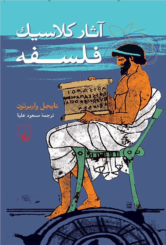 تصویر جلد کتاب آثار کلاسیک فلسفه