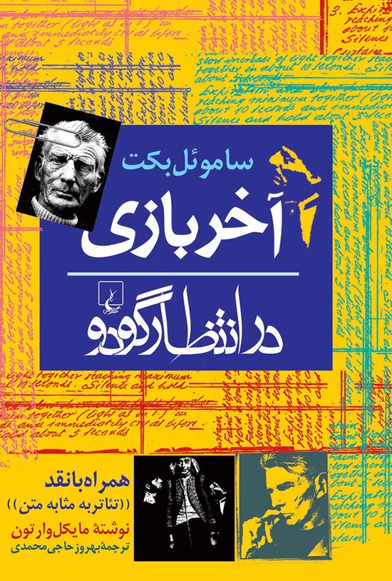 تصویر جلد کتاب آخر بازی (در انتظار گودو)