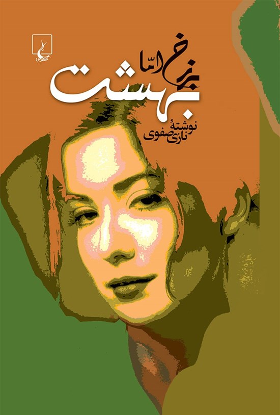 تصویر جلد کتاب برزخ اما بهشت
