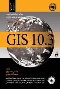 تصویر جلد کتاب مبانی سامانه های اطلاعات جغرافیایی (GIS) و خودآموز ArcGIS 10.3