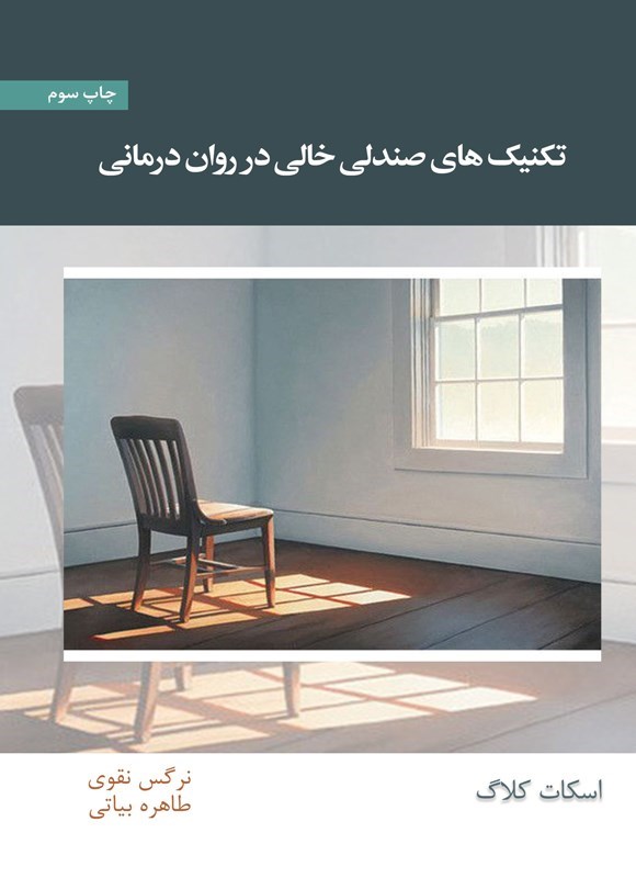 تصویر جلد کتاب تکنیک های صندلی خالی در روان درمانی