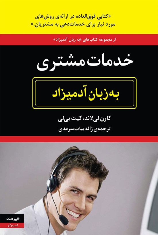 تصویر جلد کتاب خدمات مشتری به زبان آدمیزاد