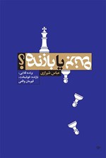 تصویر جلد کتاب برنده یا بازنده؟