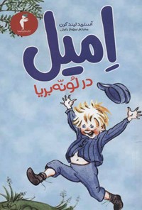کتاب امیل در لونه بریا اثر آسترید لیندگرن کتاب امیل در لونه بریا اثر آسترید لیندگرن