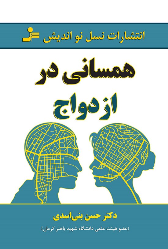 تصویر جلد کتاب همسانی در ازدواج