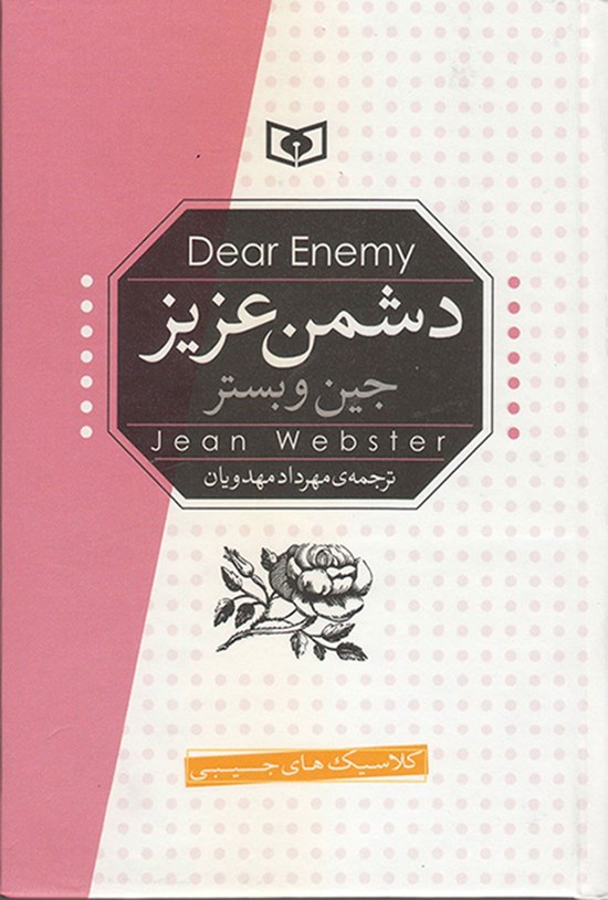 تصویر جلد کتاب دشمن عزیز
