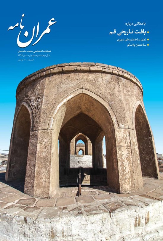 تصویر جلد کتاب فصلنامه عمراننامه ـ شماره۶ ـ زمستان ۹۵