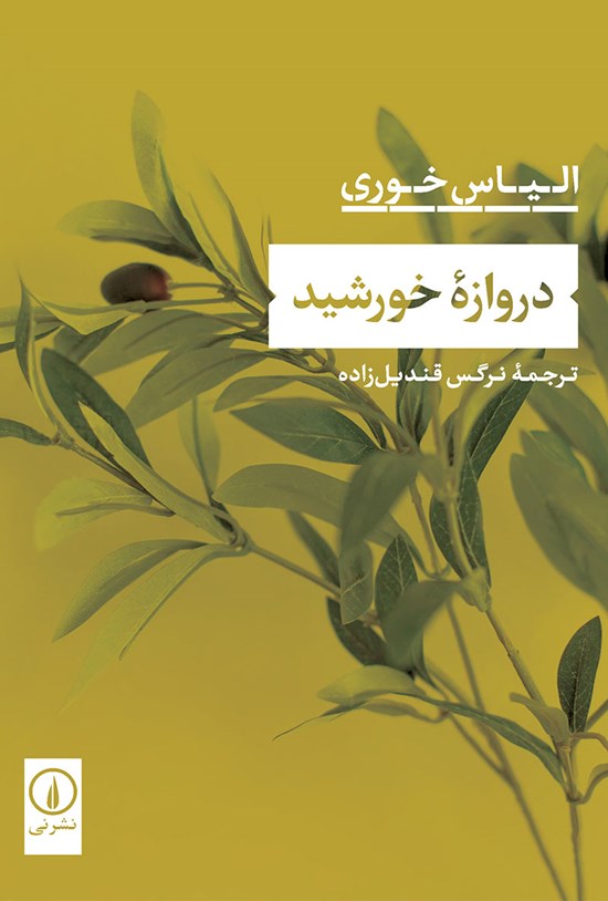تصویر جلد کتاب دروازه خورشید