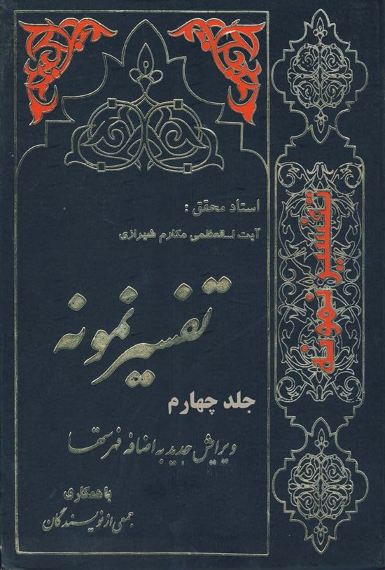 تصویر جلد کتاب تفسیر نمونه (جلد چهارم)