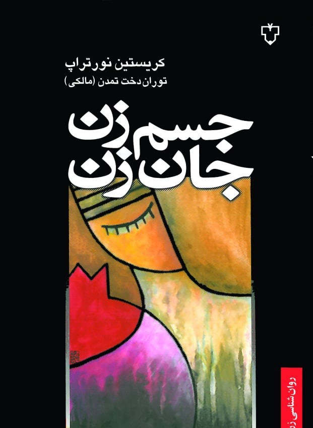تصویر جلد کتاب جسم زن، جان زن