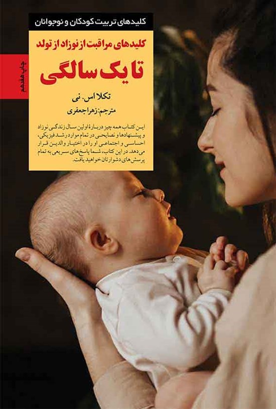 تصویر جلد کتاب کلیدهای مراقبت از نوزاد از تولد تا یک سالگی
