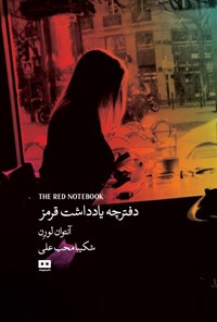 تصویر جلد کتاب دفترچه یادداشت قرمز