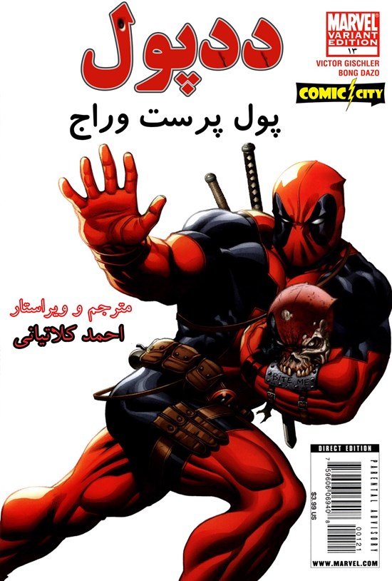 تصویر جلد کتاب ددپول، پول پرست وراج (۱۳ و آخر)
