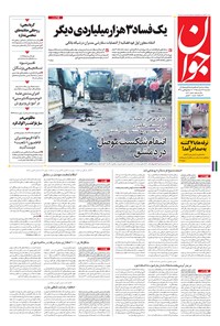 تصویر جلد کتاب جوان - يکشنبه ۲۲ اسفند ۱۳۹۵