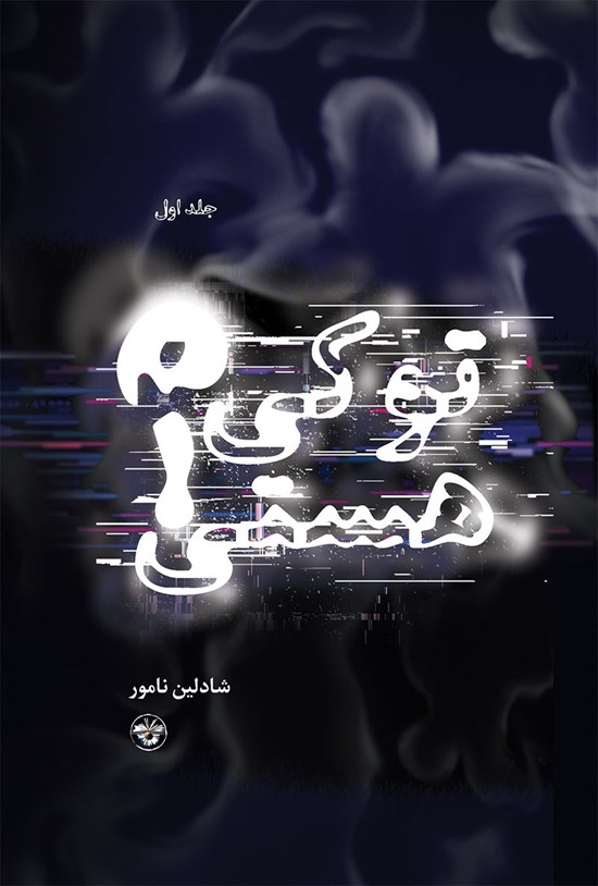 تصویر جلد کتاب تو کی هستی؟ (جلد اول)