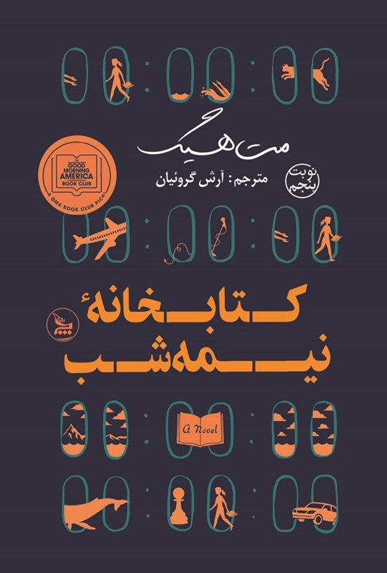 تصویر جلد کتاب کتابخانه نیمه شب